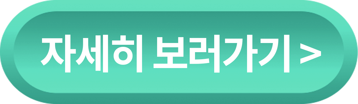 자세히 보러가기 >